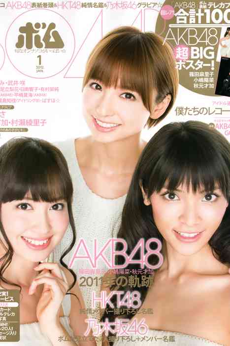 [Bomb Magazine性感美女杂志]ID0023 2012 No.01 篠田麻里子 小嶋陽菜 秋元才加 HKT48 乃木