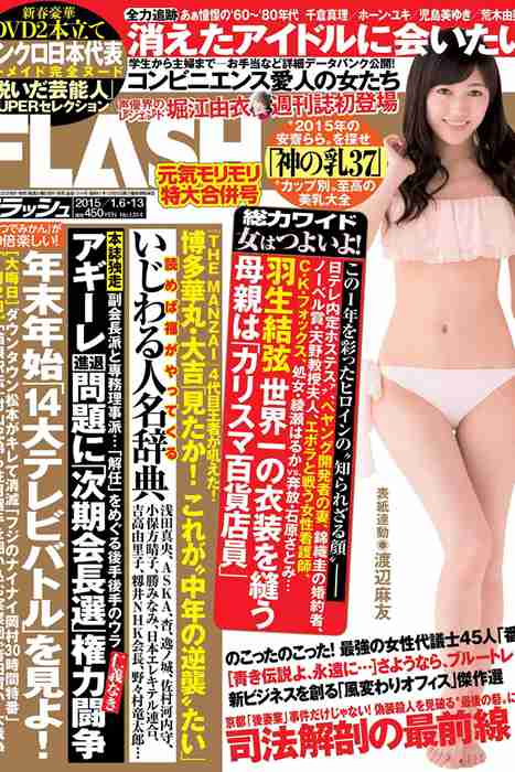 [Flash杂志写真]ID0005 2015 No.01.06-01.13 渡辺麻友 片平あかね 堀江由衣 [46P]--性感提